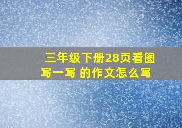 三年级下册28页看图写一写 的作文怎么写